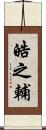 皓之輔 Scroll