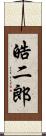 皓二郎 Scroll