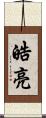 皓亮 Scroll