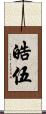 皓伍 Scroll