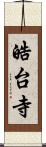 皓台寺 Scroll
