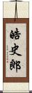 皓史郎 Scroll