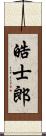 皓士郎 Scroll