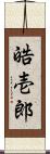 皓壱郎 Scroll