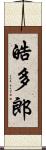 皓多郎 Scroll