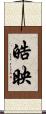 皓映 Scroll