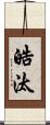 皓汰 Scroll