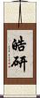 皓研 Scroll