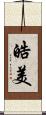 皓美 Scroll