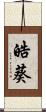 皓葵 Scroll