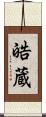 皓蔵 Scroll