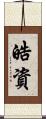 皓資 Scroll