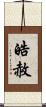 皓赦 Scroll