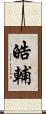 皓輔 Scroll