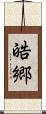 皓郷 Scroll