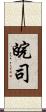 皖司 Scroll
