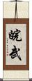 皖武 Scroll