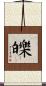 皪 Scroll