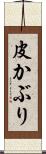 皮かぶり Scroll