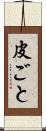 皮ごと Scroll