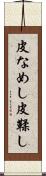 皮なめし Scroll