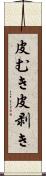 皮むき Scroll