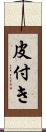 皮付き Scroll