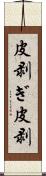 皮剥ぎ;皮剥 Scroll