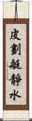 皮劃艇靜水 Scroll