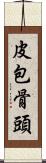 皮包骨頭 Scroll