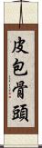 皮包骨頭 Scroll