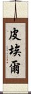 皮埃爾 Scroll