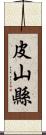 皮山縣 Scroll