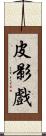 皮影戲 Scroll