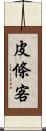 皮條客 Scroll