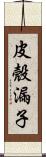 皮殼漏子 Scroll