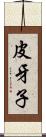 皮牙子 Scroll