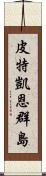 皮特凱恩群島 Scroll