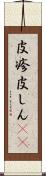 皮疹 Scroll