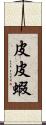 皮皮蝦 Scroll