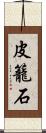 皮籠石 Scroll