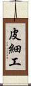 皮細工 Scroll