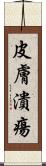 皮膚潰瘍 Scroll