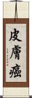 皮膚癌 Scroll