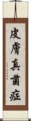 皮膚真菌症 Scroll