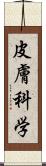 皮膚科学 Scroll