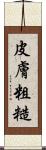 皮膚粗糙 Scroll