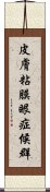 皮膚粘膜眼症候群 Scroll