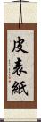 皮表紙 Scroll