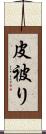 皮被り Scroll